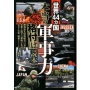 世界44カ国「本当の軍事力」(禁)格付け読本（双葉社） [電子書籍]