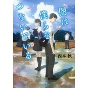 闇は僕らをつないでいる（双葉社） [電子書籍]