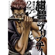 紺碧のプリズナー(2)（少年画報社） [電子書籍]