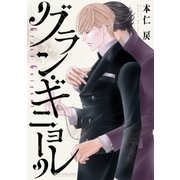 グラン・ギニョール（リブレ） [電子書籍]