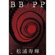 BB/PP（講談社） [電子書籍]