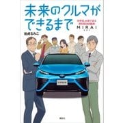 未来のクルマができるまで 世界初、水素で走る燃料電池自動車 MIRAI（講談社） [電子書籍]