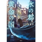 水の都 黄金の国（講談社） [電子書籍]