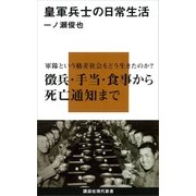 皇軍兵士の日常生活（講談社） [電子書籍]