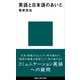 英語と日本語のあいだ（講談社） [電子書籍]