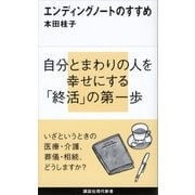 エンディングノートのすすめ（講談社） [電子書籍]