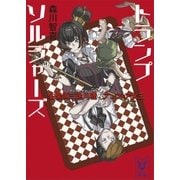 トランプソルジャーズ 名探偵三途川理 vs アンフェア女王（講談社） [電子書籍]