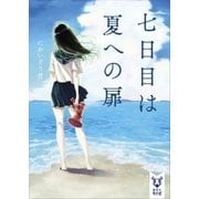七日目は夏への扉（講談社） [電子書籍]