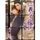 仁義なき嫁10 ～短編集4～（ネットワーク出版） [電子書籍]