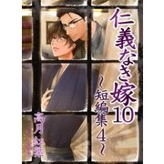 仁義なき嫁10 ～短編集4～（ネットワーク出版） [電子書籍]