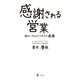感謝される営業 超ローカルビジネスの未来（幻冬舎） [電子書籍]