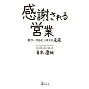 感謝される営業 超ローカルビジネスの未来（幻冬舎） [電子書籍]