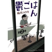 鬱ごはん 2（秋田書店） [電子書籍]