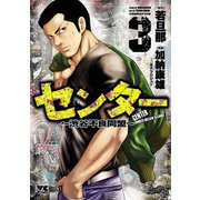 センター～渋谷不良同盟～ 3（秋田書店） [電子書籍]