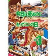 今日は死ぬのにもってこいの日 3（秋田書店） [電子書籍]