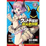 ウルトラ怪獣擬人化計画 feat.POP Comic code 2（秋田書店） [電子書籍]