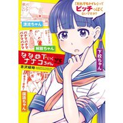 ななめ下いくナナコちゃん（秋田書店） [電子書籍]