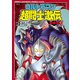 ウルトラマン超闘士激伝 完全版 1（秋田書店） [電子書籍]