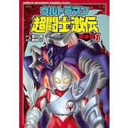 ウルトラマン超闘士激伝 完全版 1（秋田書店） [電子書籍]
