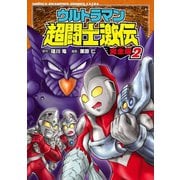 ウルトラマン超闘士激伝 完全版 2（秋田書店） [電子書籍]