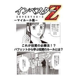 ヨドバシ Com 超 試し読み インベスターz マイルール篇 コルク