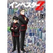 インベスターZ(14)（コルク） [電子書籍]