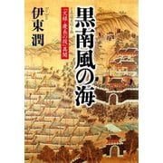 黒南風の海 「文禄・慶長の役」異聞（コルク） [電子書籍]