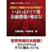 英国EU離脱の本当の理由！？ いよいよドイツ発 金融恐慌が始まる！（ゴマブックス） [電子書籍]