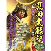 真田大戦記 三 上 徳川軍・江戸大返し（ゴマブックス） [電子書籍]