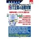 事業者必携 個人情報保護法、特許法の改正に対応！ 入門図解 最新IT企業の法務対策（三修社） [電子書籍]
