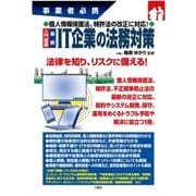 事業者必携 個人情報保護法、特許法の改正に対応！ 入門図解 最新IT企業の法務対策（三修社） [電子書籍]