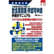 事業者必携 風営法改正に対応！飲食業開業・許認可申請手続きマニュアル（三修社） [電子書籍]