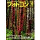 フォトコン 2016年 09月号（日本写真企画） [電子書籍]
