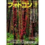 フォトコン 2016年 09月号（日本写真企画） [電子書籍]