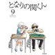 となりの関くん 9（KADOKAWA） [電子書籍]