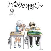 となりの関くん 9（KADOKAWA） [電子書籍]