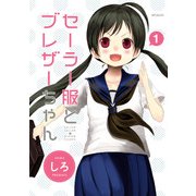 セーラー服とブレザーちゃん 1（KADOKAWA） [電子書籍]