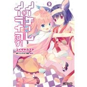 ノーゲーム・ノーライフ、です！ 2（KADOKAWA） [電子書籍]