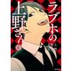 ラブホの上野さん 4（KADOKAWA） [電子書籍]