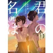 君の名は。1（KADOKAWA） [電子書籍]
