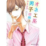 オネエ系男子攻略法（KADOKAWA） [電子書籍]