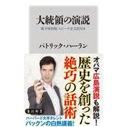 大統領の演説【電子特別版 スピーチ全文訳付き】（KADOKAWA） [電子書籍]
