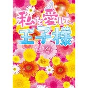 私を愛して、王子様（KADOKAWA） [電子書籍]