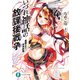 いづれ神話の放課後戦争〈ラグナロク〉 4 ―魔眼の王と哀神剣舞―（KADOKAWA） [電子書籍]