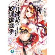 いづれ神話の放課後戦争〈ラグナロク〉 4 ―魔眼の王と哀神剣舞―（KADOKAWA） [電子書籍]