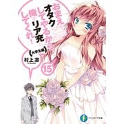 おまえをオタクにしてやるから、俺をリア充にしてくれ！15 大学生編（KADOKAWA） [電子書籍]