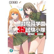 対魔導学園35試験小隊Another Mission 2（KADOKAWA） [電子書籍]