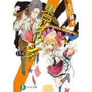 東京レイヴンズEX4 twelve shamans（KADOKAWA） [電子書籍]