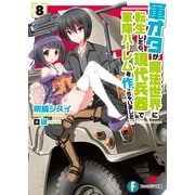 軍オタが魔法世界に転生したら、現代兵器で軍隊ハーレムを作っちゃいました！？ 8（KADOKAWA） [電子書籍]