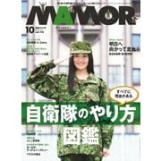 MamoR（マモル） 2016年10月号（扶桑社） [電子書籍]
